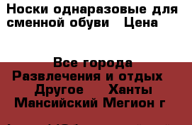 Носки однаразовые для сменной обуви › Цена ­ 1 - Все города Развлечения и отдых » Другое   . Ханты-Мансийский,Мегион г.